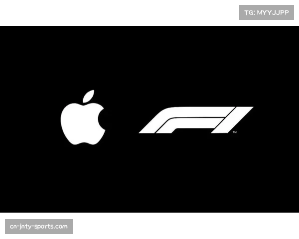 苹果入局或推动F1全球转播模式变革 打破地区签约传统